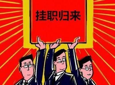 挂职与任职有什么区别？关系到公职人员提拔，你应该知道