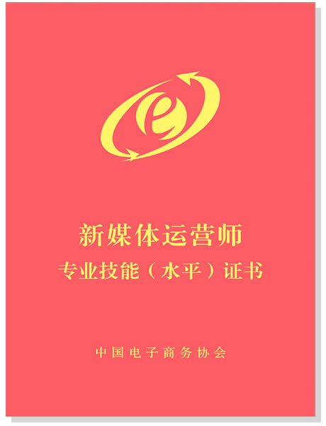 中國電子商務協會在最近也是聯合推出一項全新的證書——新媒體運營師