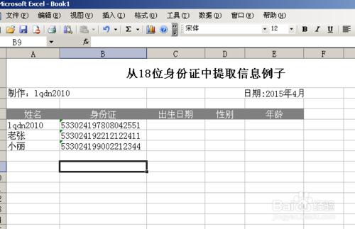 超实用 excel中利用函数提取身份证号码里的信息