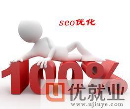 SEO？什么是SEO？（优就业）